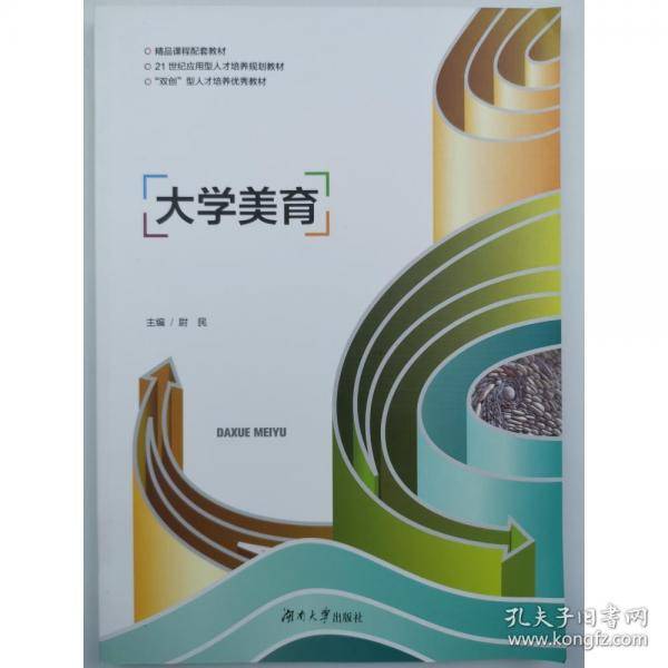 【正版二手】大学美育尉民9787566724168湖南大学出版社