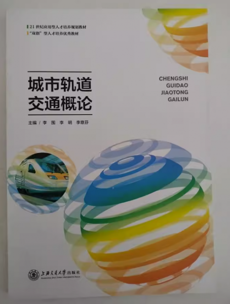 城市轨道交通概论 李围 李明 上海交通大学出版社 9787313237156