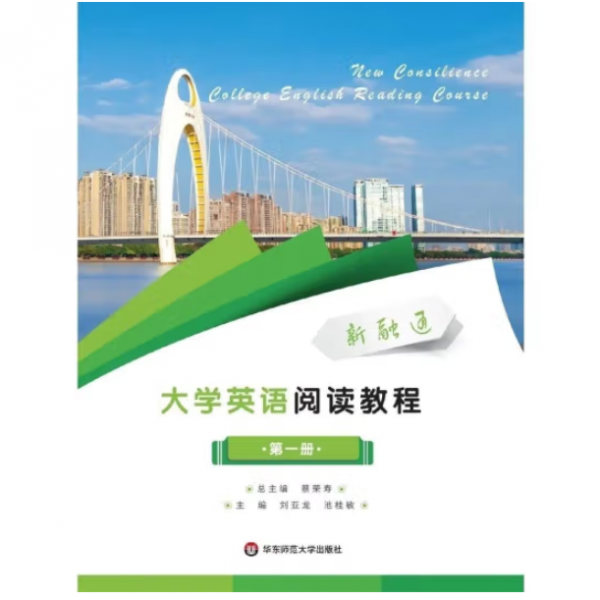 新融通大学英语阅读教程.第一册