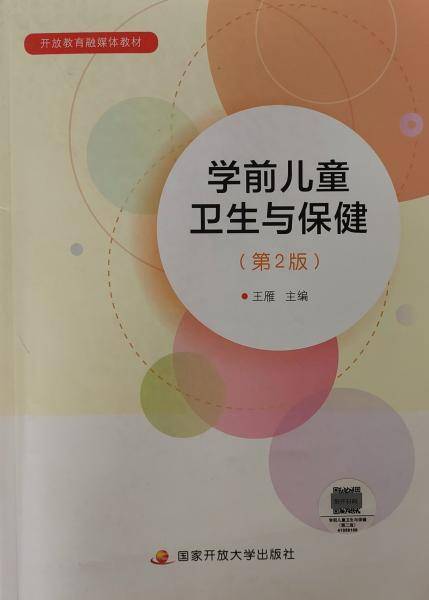 学前儿童卫生与保健
