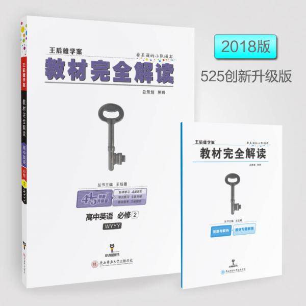 王后雄学案2018秋适用教材完全解读高中英语必修2配外研版