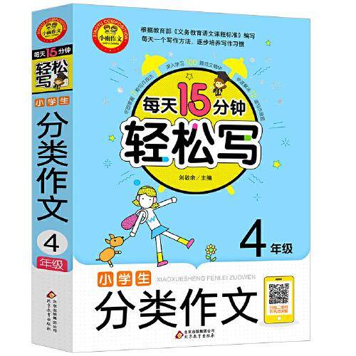 小学生分类作文（4年级）扫二维码听名师讲解?每天15分钟轻松写?