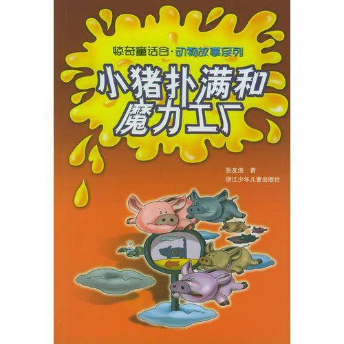 小猪扑满和魔力工厂