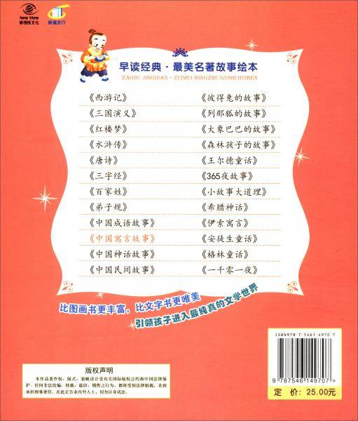 早读经典·最美名著故事绘本：中国寓言故事