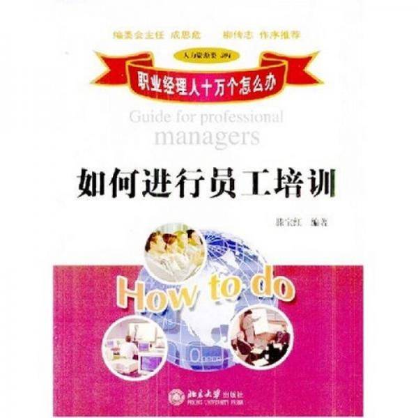 如何进行员工培训