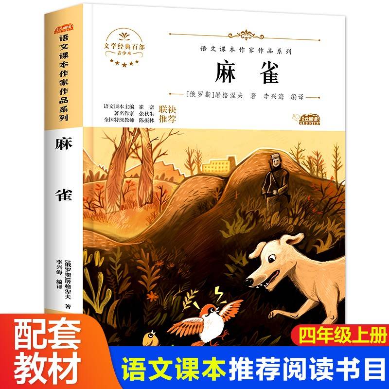 麻雀小学生文学经典四年级上册课外书老师推荐阅读入选语文教材书目儿童文学畅销课外书