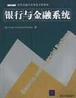 银行与金融系统