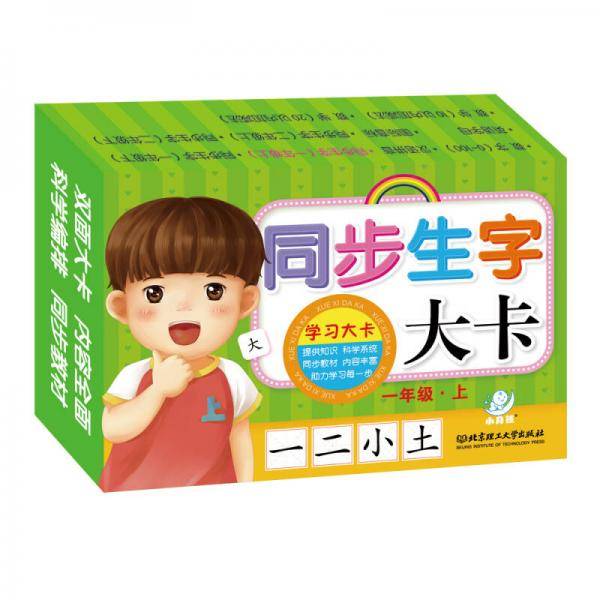 海润阳光 学习大卡:同步生字大卡:一年级(上)
