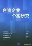 台资企业个案研究