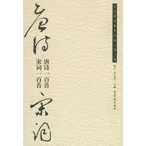 唐诗一百首.宋词一百首-历代草书集字丛贴.第一辑
