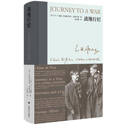 战地行纪（新版奥登文集）