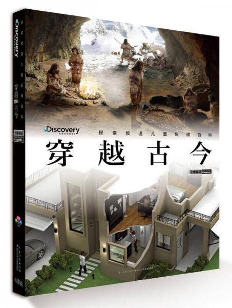 探索频道儿童纵横百科：穿越古今