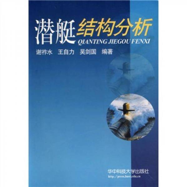 潜艇结构分析