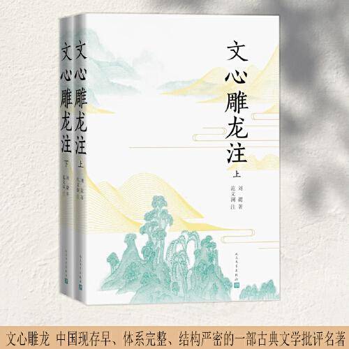 文心雕龙注