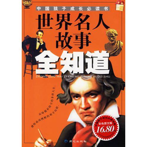 世界名人故事全知道