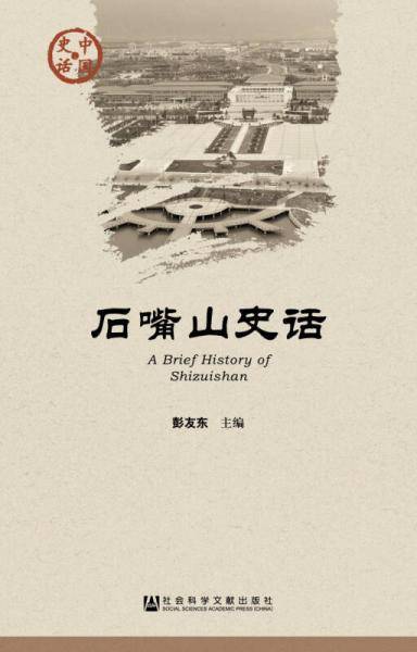 石嘴山史话