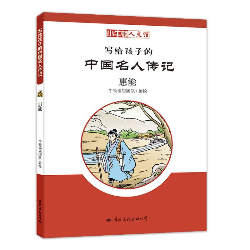 小牛顿人文馆·写给孩子的中国名人传记：惠能