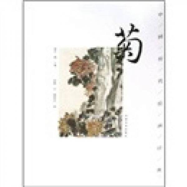 菊