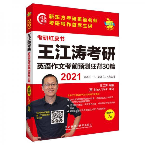 2021王江涛考研英语作文考前预测狂背30篇(苹果英语考研红皮书)