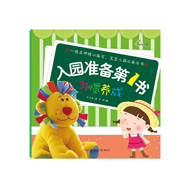 东方沃野：入园准备第1书・习惯养成