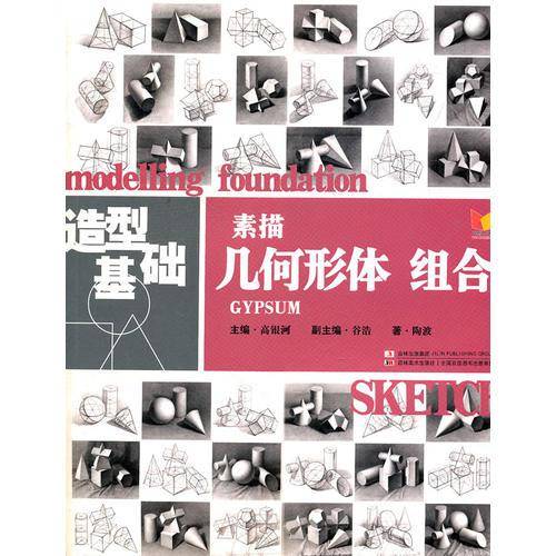造型基础 素描 几何形体 组合