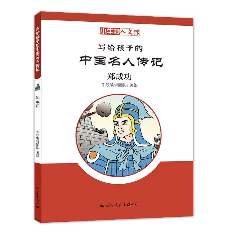 小牛顿人文馆·写给孩子的中国名人传记：郑成功