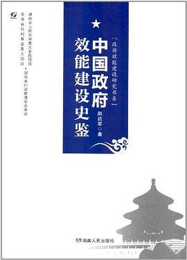 中国政府效能建设史鉴