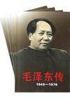 毛泽东传