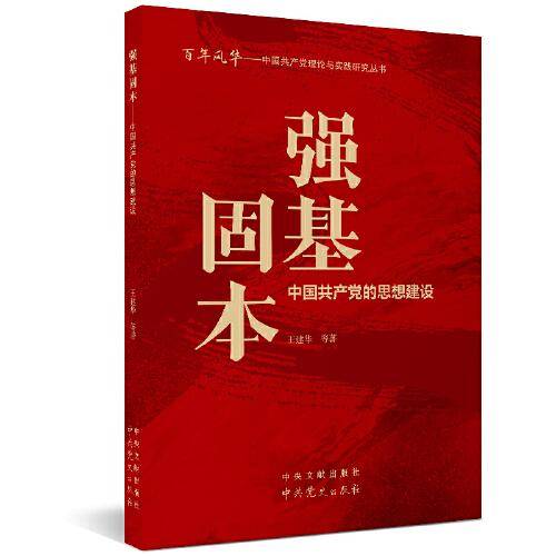 百年风华丛书 强基固本——中国共产党的思想建设