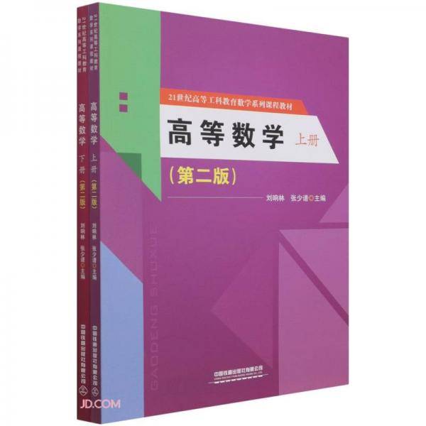 高等数学（上下册）（第二版）