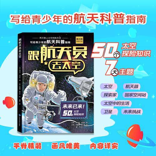 跟航天员去太空