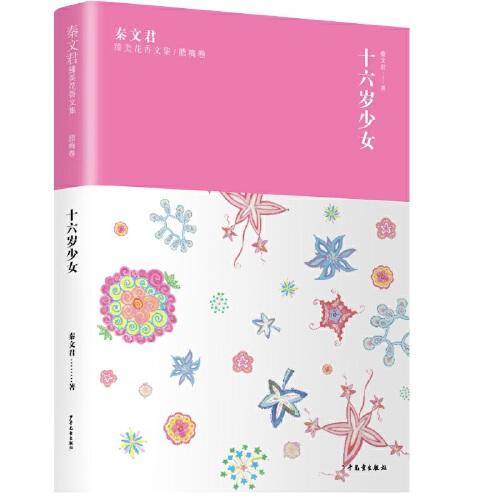 秦文君臻美花香文集腊梅卷