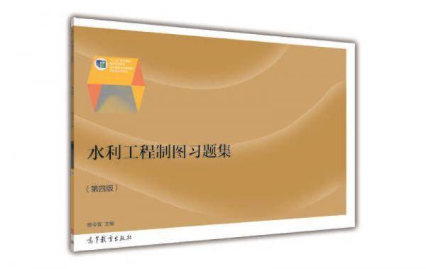 水利工程制图习题集（第四版）