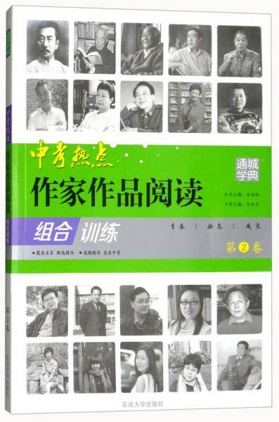 中考热点作家作品阅读组合训练（第2卷）