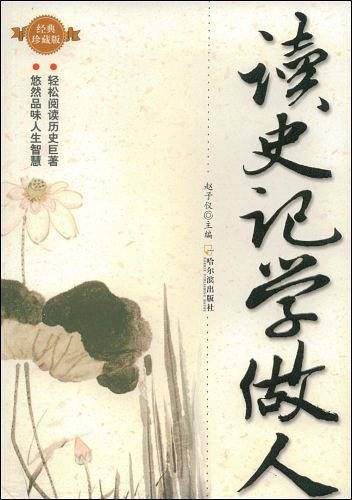 读史记学做人