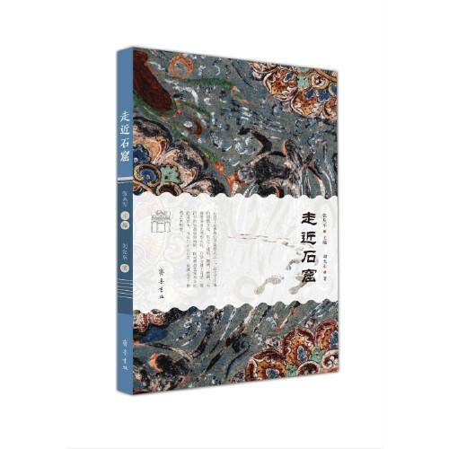走近石窟