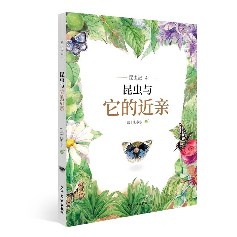 昆虫记4 昆虫与它的近亲