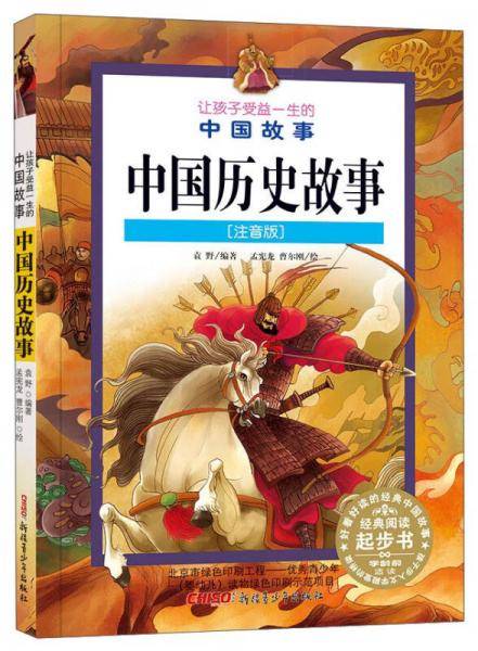 让孩子受益一生的中国故事：中国历史故事（注音版）