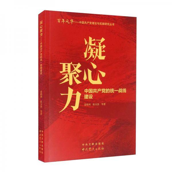 凝心聚力：中国共产党的统一战线建设