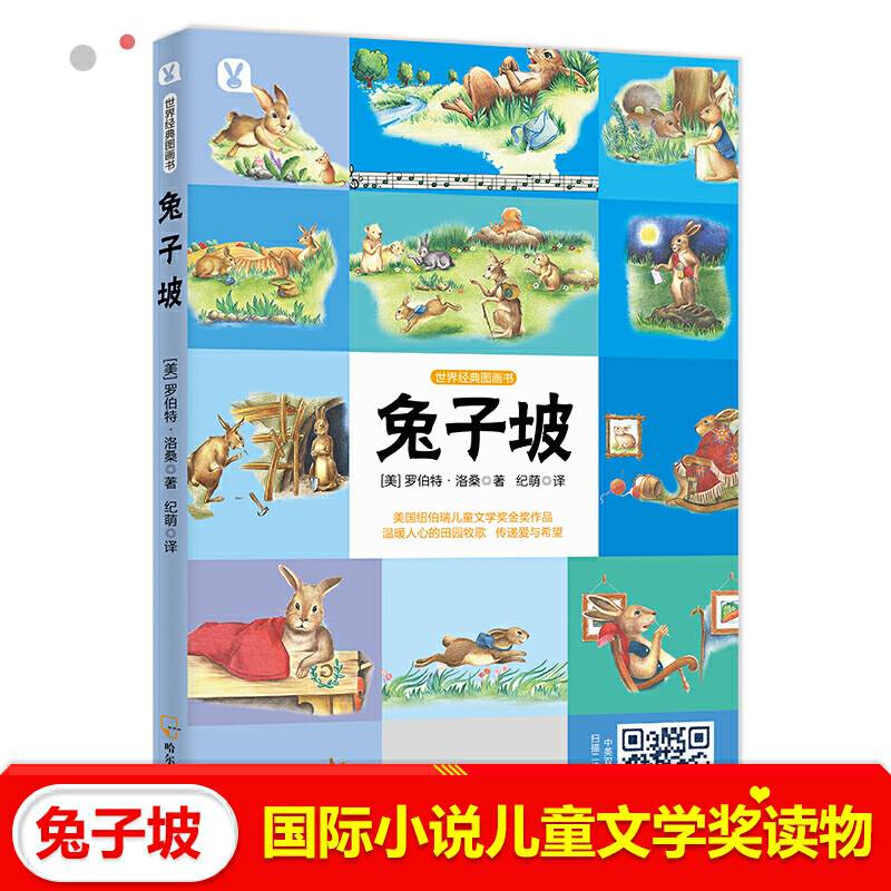 世界经典图画书・兔子坡