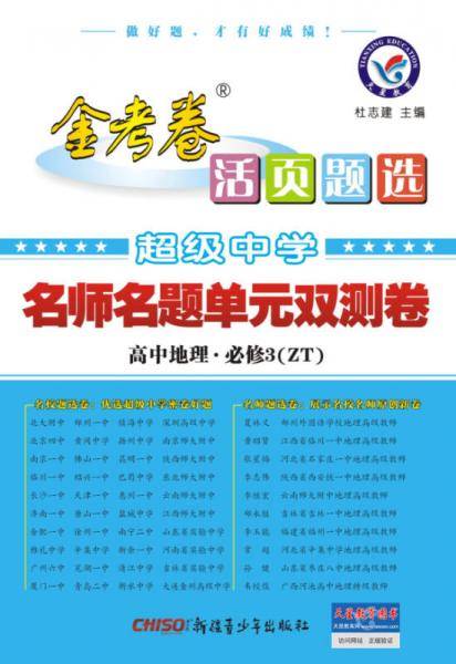 活页题选 名师名题单元双测卷 必修3 地理 ZT（中图版）（2019版）--天星教育