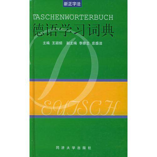 德语学习词典