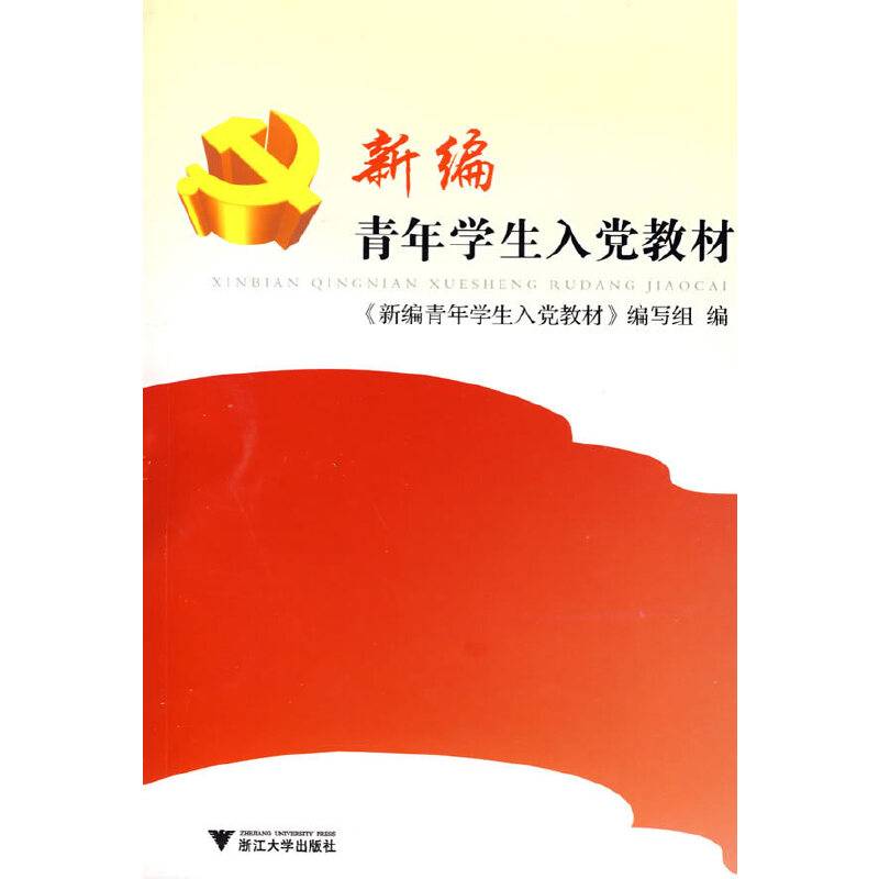 新编青年学生入党教材