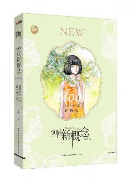 盛开・90后新概念・花样年华书系・青梅纪