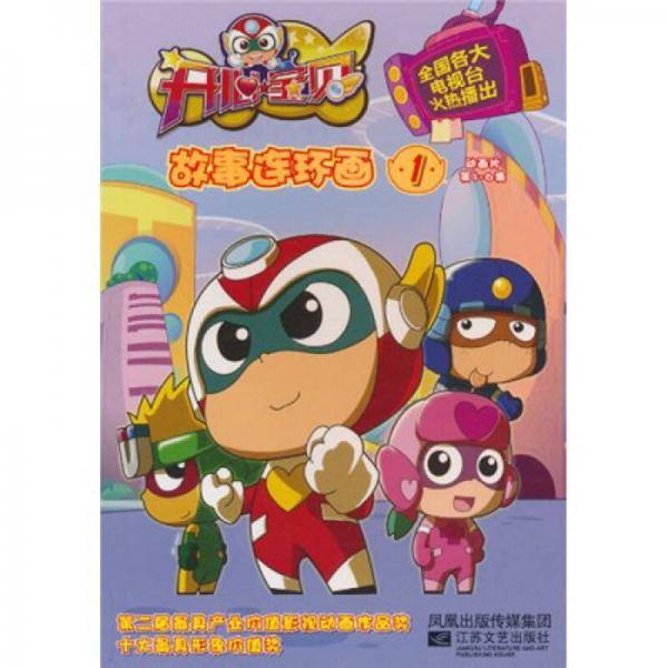 开心宝贝-故事连环画1