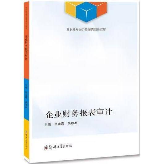 企业财务报表审计(高职高专经济管理类创新教材)