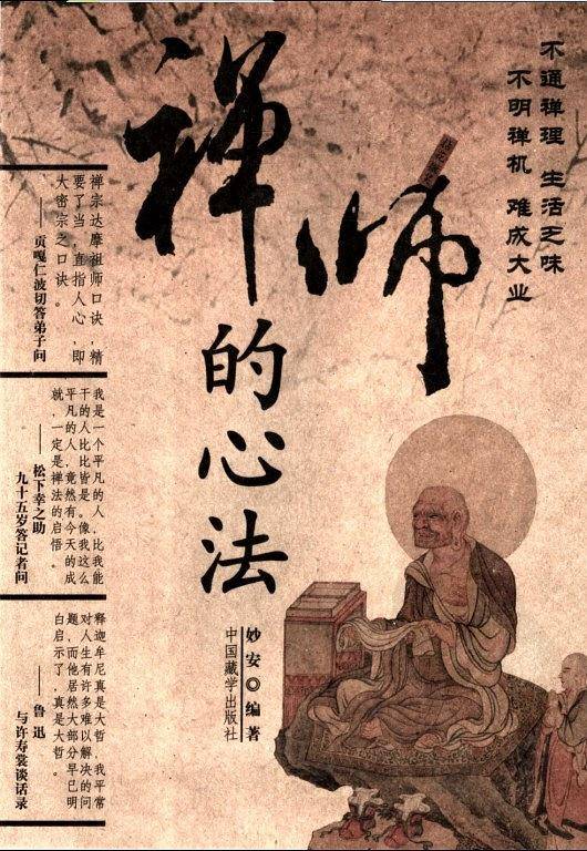 禅师的心法