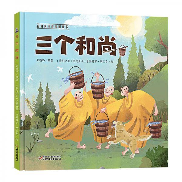经典民间故事图画书 三个和尚（中少阳光图书馆出品）