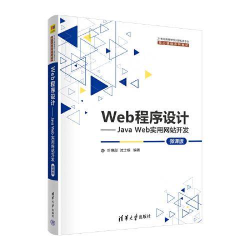 Web程序设计——Java Web实用网站开发（微课版）