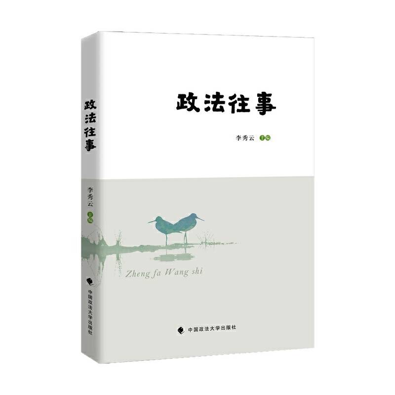 政法往事